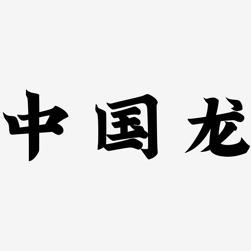 中国龙-金榜招牌体简约字体