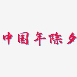 中国年除夕-武林江湖体装饰艺术字