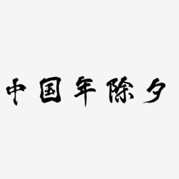 中国年除夕-凤鸣手书原创个性字体