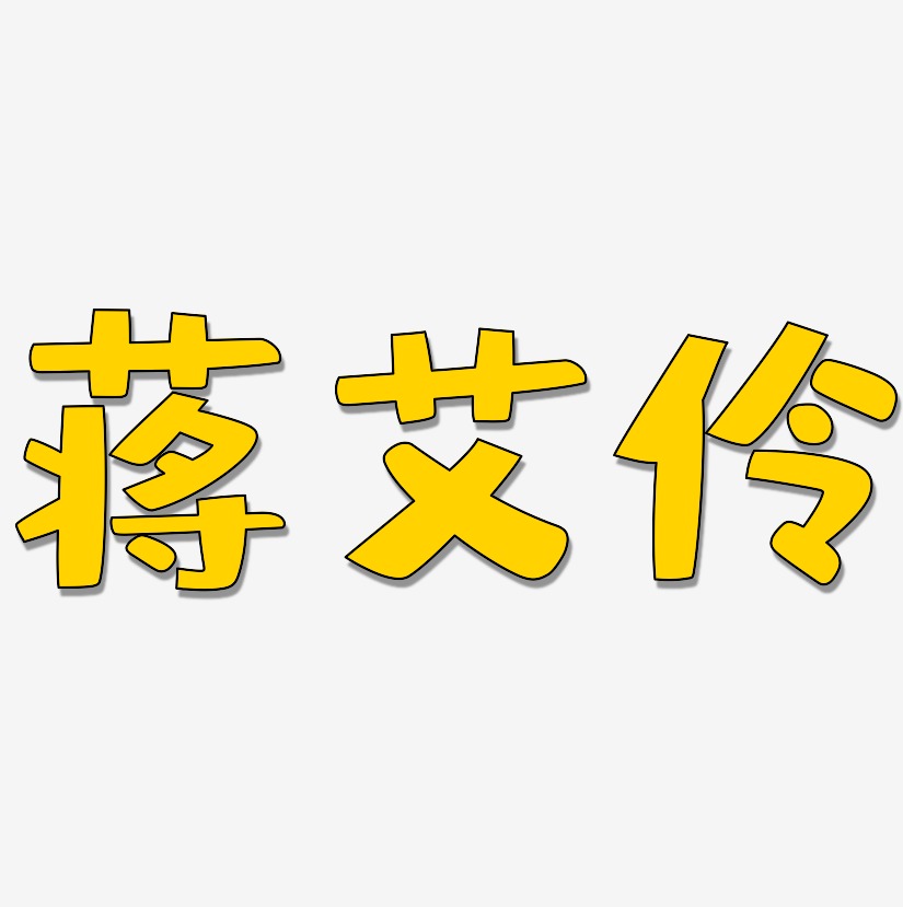 蒋艾伶-布丁体字体设计
