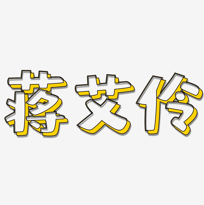 蒋艾伶-肥宅快乐体海报字体