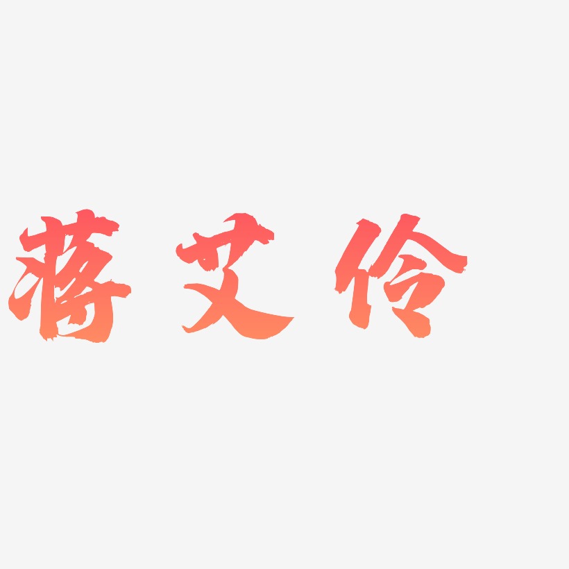 蒋艾伶-白鸽天行体文字设计