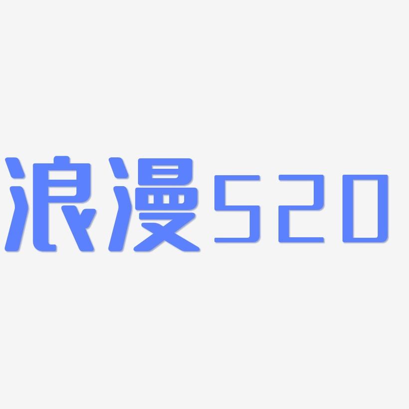 浪漫520-无外润黑体精品字体