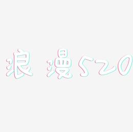 浪漫520-日记插画体艺术字体