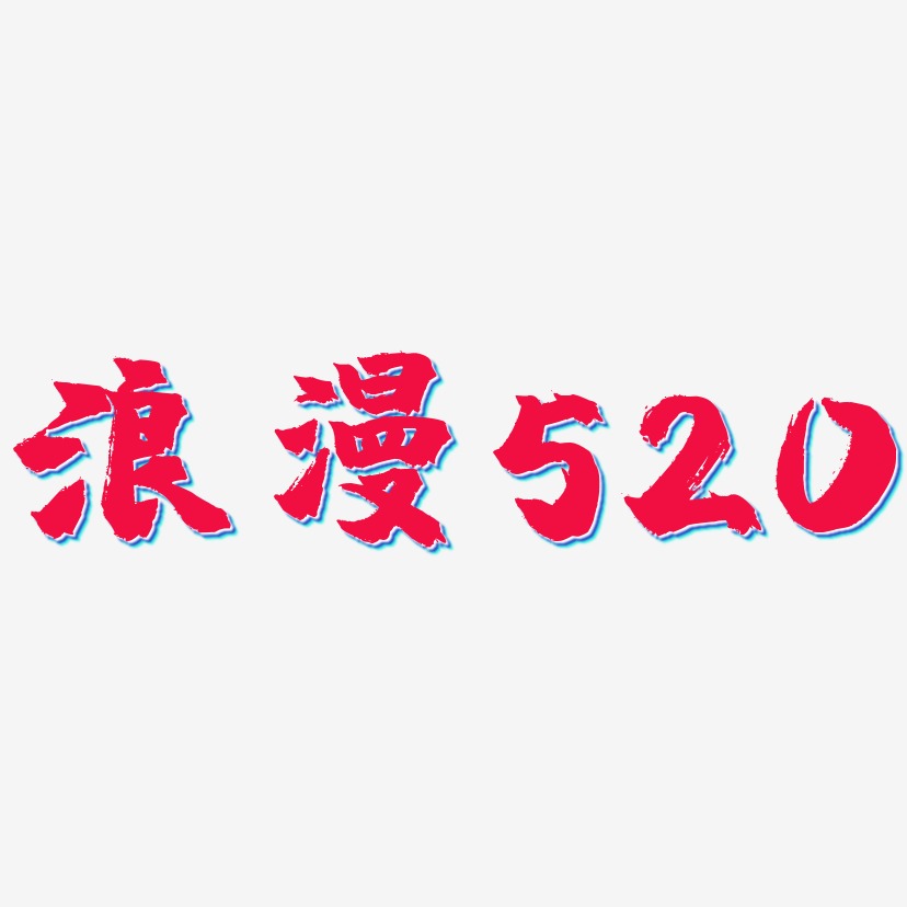 浪漫520-镇魂手书字体下载