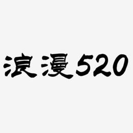 浪漫520-洪亮毛笔隶书简体免抠素材