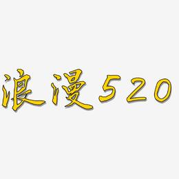 浪漫520-乾坤手书中文字体
