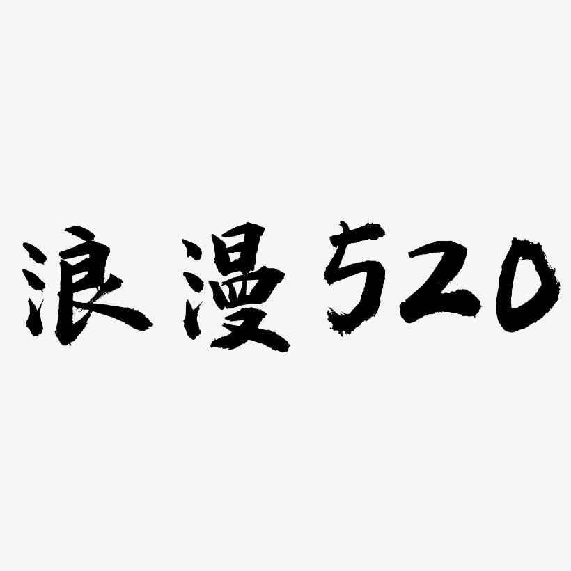 浪漫520-虎啸手书中文字体