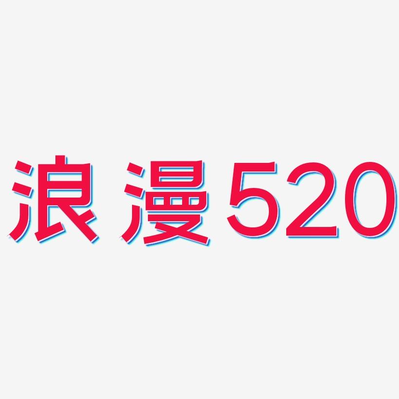 浪漫520-简雅黑免扣素材