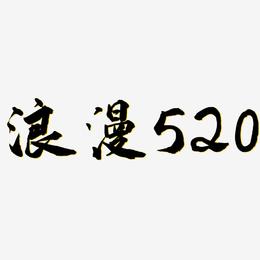 浪漫520-武林江湖体装饰艺术字