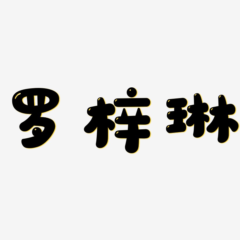 罗梓琳-萌趣软糖体中文字体