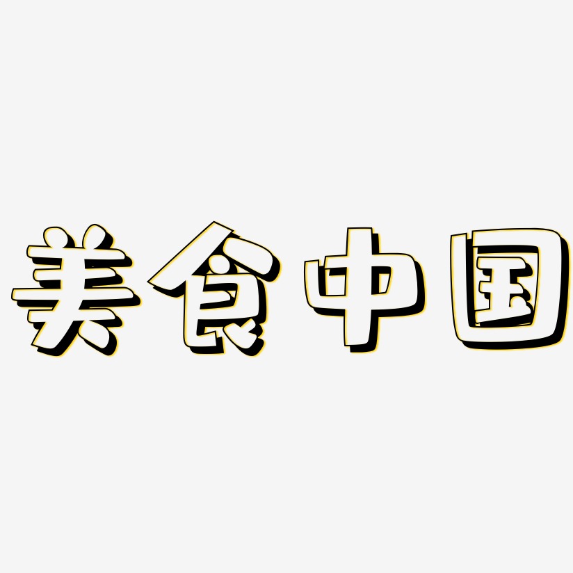 美食中国-肥宅快乐体原创字体