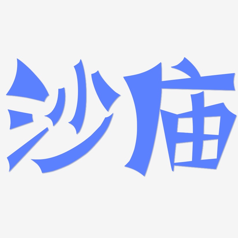 沙廟塗鴉藝術字簽名-沙廟塗鴉藝術字簽名圖片下載-字魂網