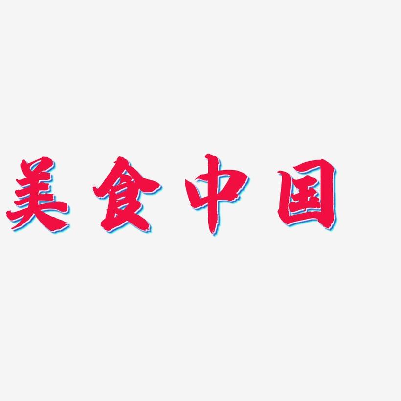 美食中国-白鸽天行体艺术字体设计