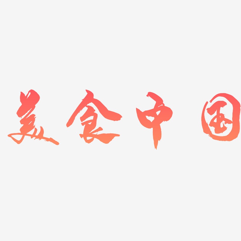 美食中国-龙吟手书原创字体