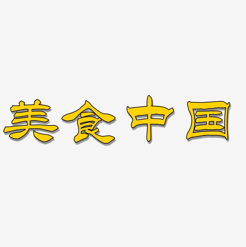 美食中国-洪亮毛笔隶书简体文字素材
