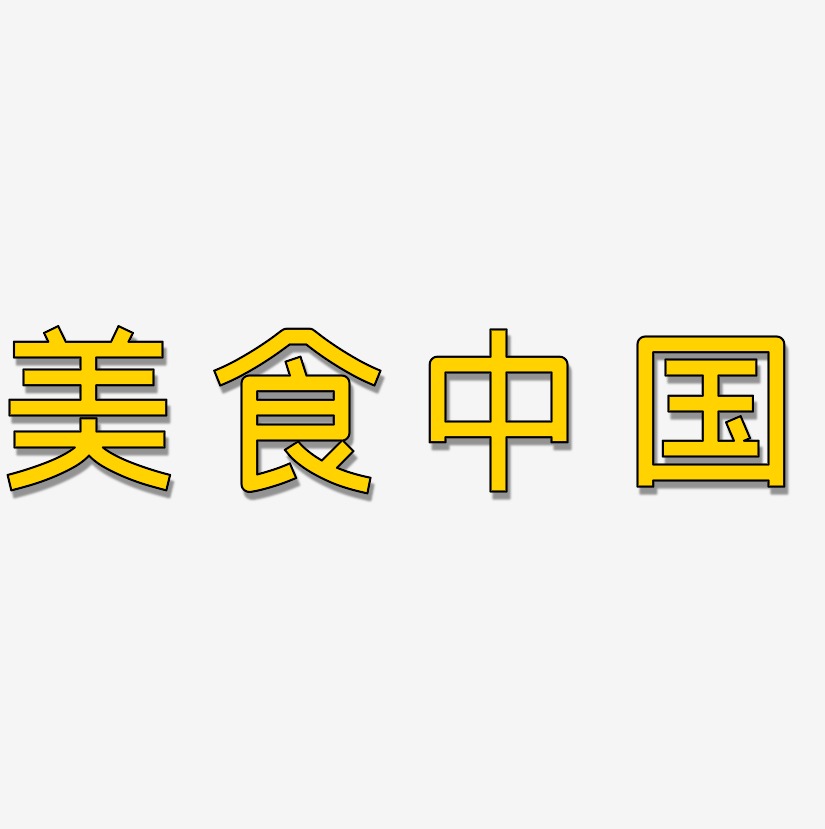 美食中国-创粗黑原创字体