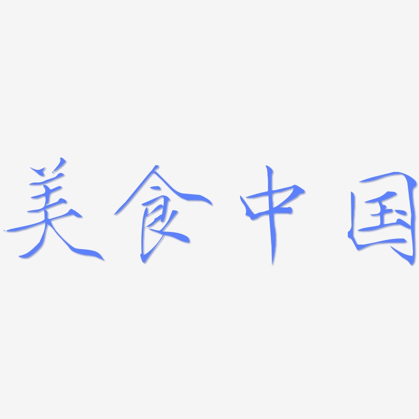 美食中国-瘦金体字体