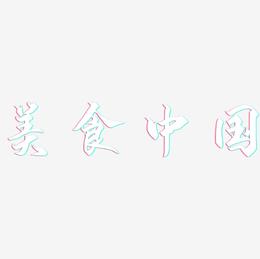 美食中国-御守锦书艺术字设计