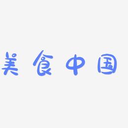 美食中国-萌趣露珠体免费字体