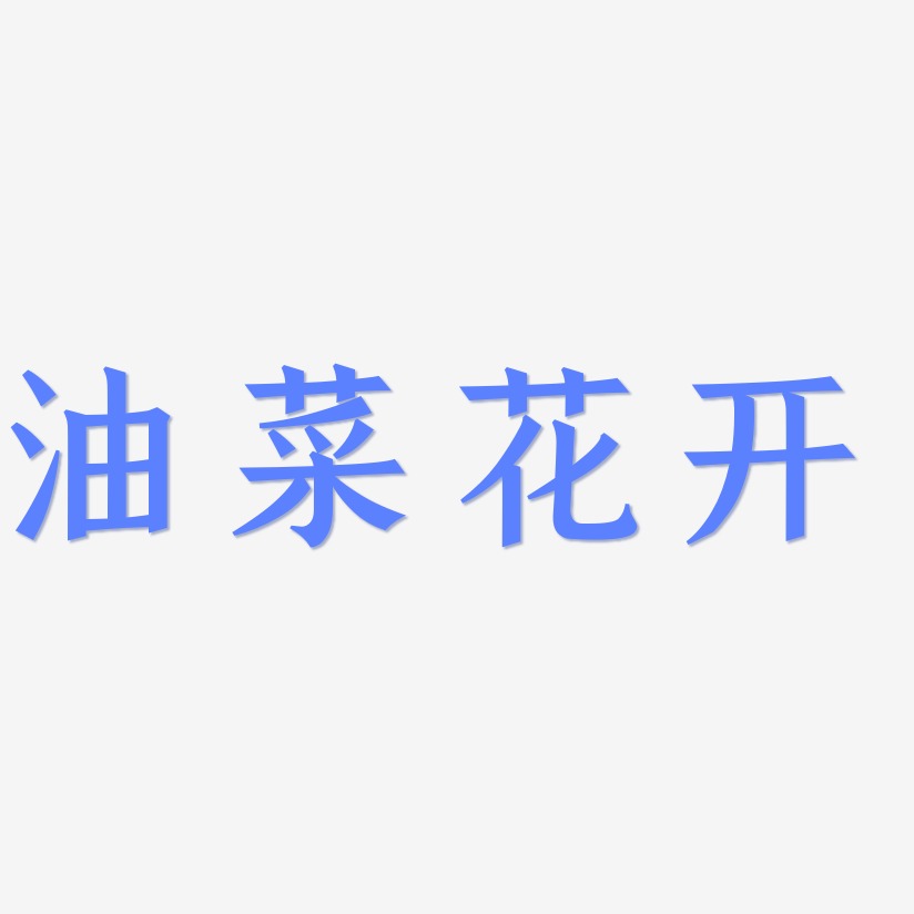 油菜花开-手刻宋中文字体