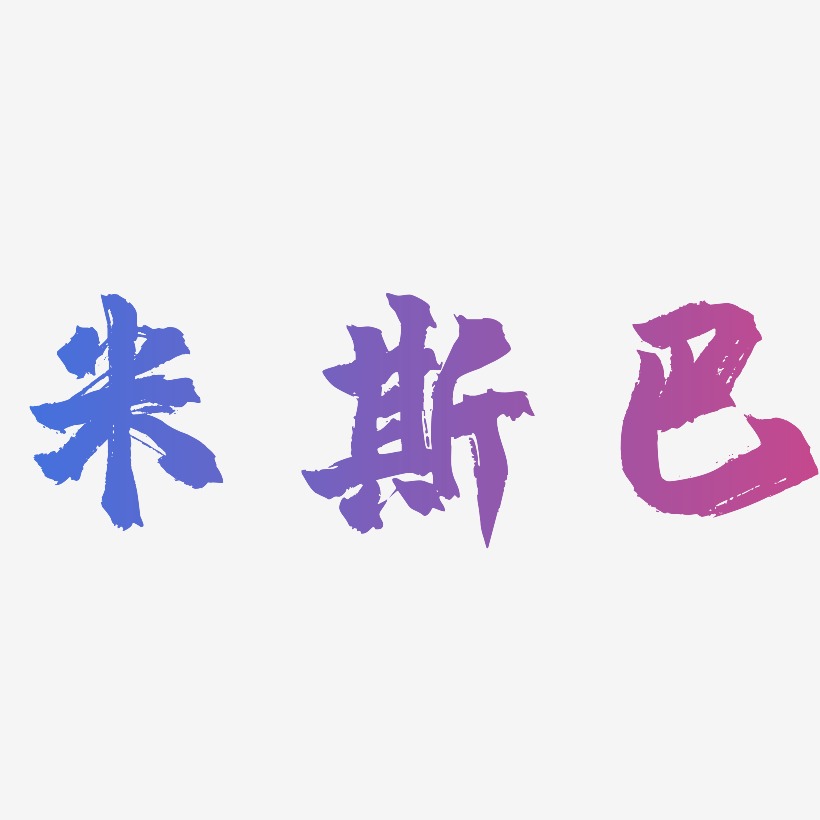 米斯巴-镇魂手书中文字体