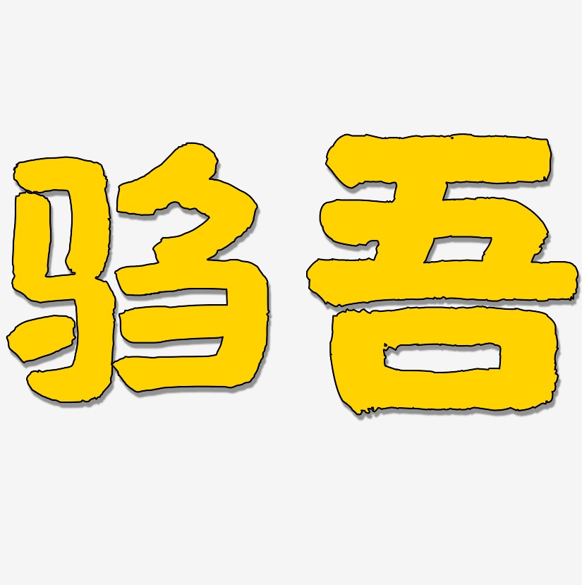 驺吾-国潮手书艺术字设计