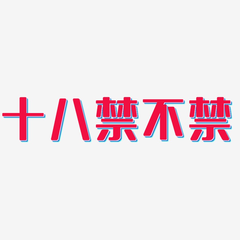 十八禁不禁无外润黑体创意字体设计