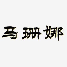 马珊娜-洪亮毛笔隶书简体字体下载