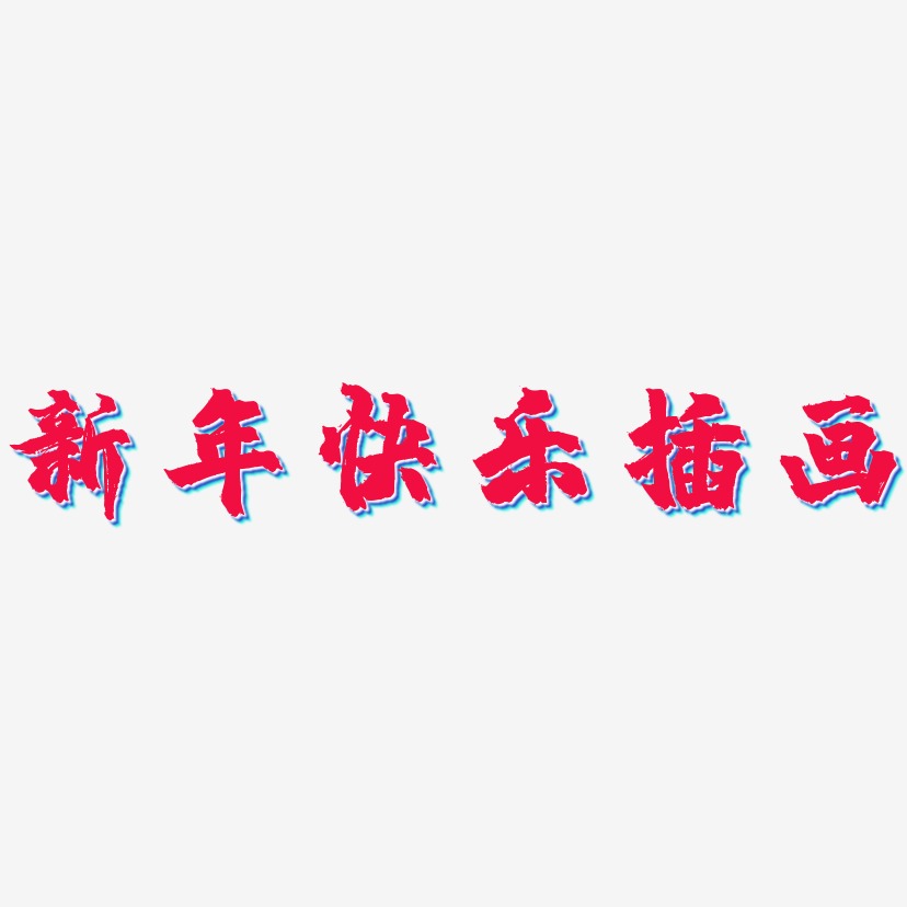 新年快乐插画-镇魂手书海报字体
