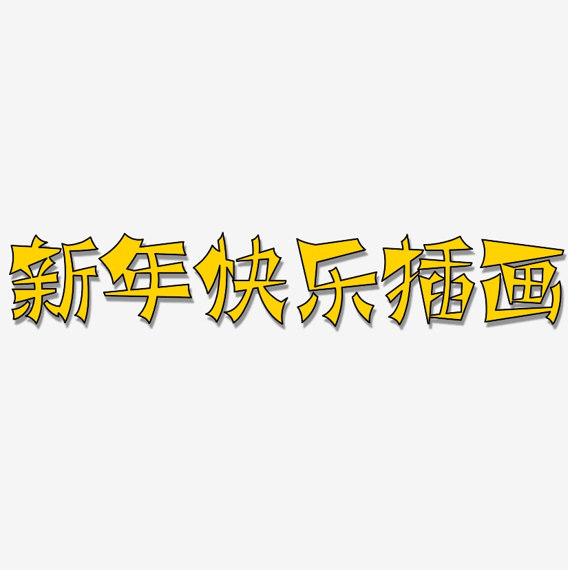 新年快乐插画-涂鸦体中文字体