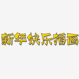 新年快乐插画-涂鸦体中文字体