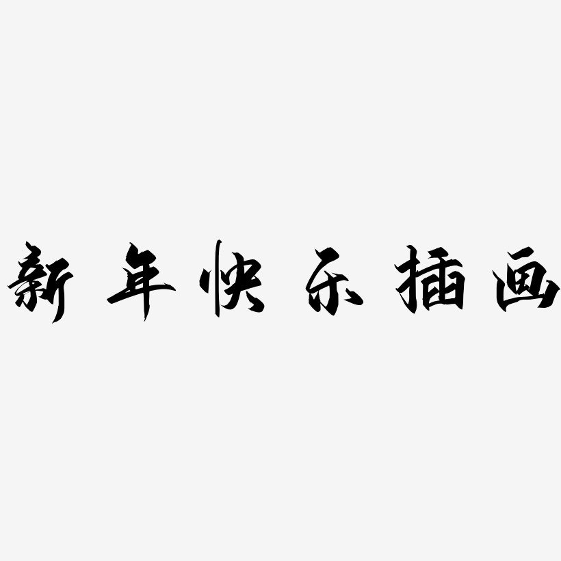 宋体海报文字新年快乐插画-涂鸦体中文字体新年快乐插画-经典雅黑字体