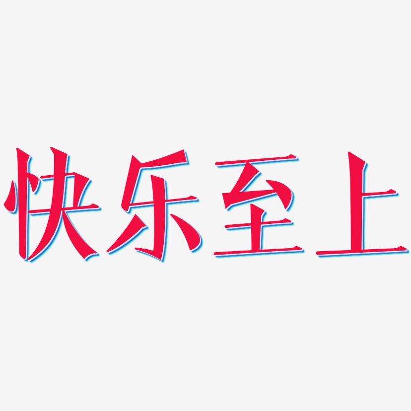 快乐至上-文宋体文字设计