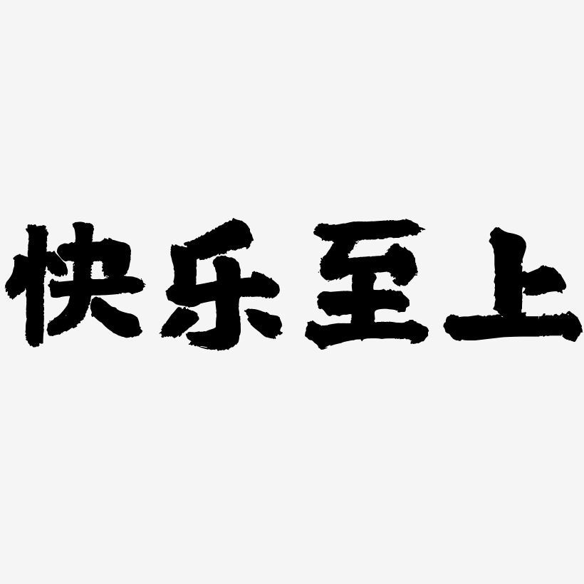 快乐至上-国潮手书免扣素材