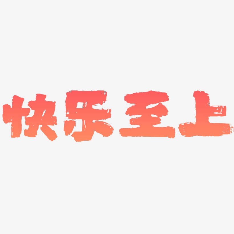 快乐至上艺术字