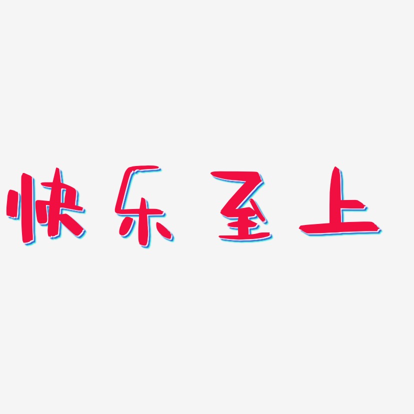快乐至上艺术字