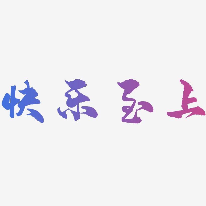 快乐至上艺术字
