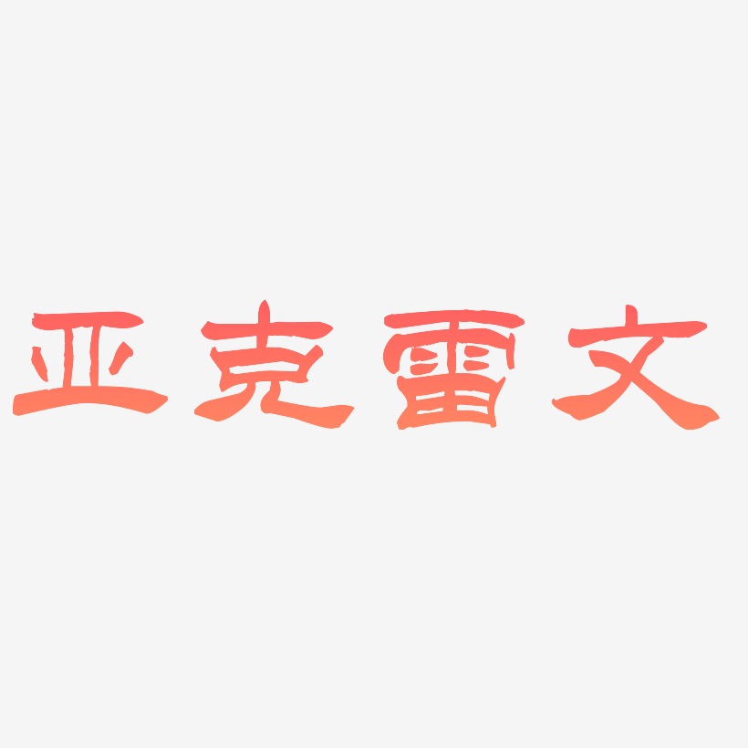 亞克雷文洪亮毛筆隸書簡藝術字簽名-亞克雷文洪亮毛筆隸書簡藝術字