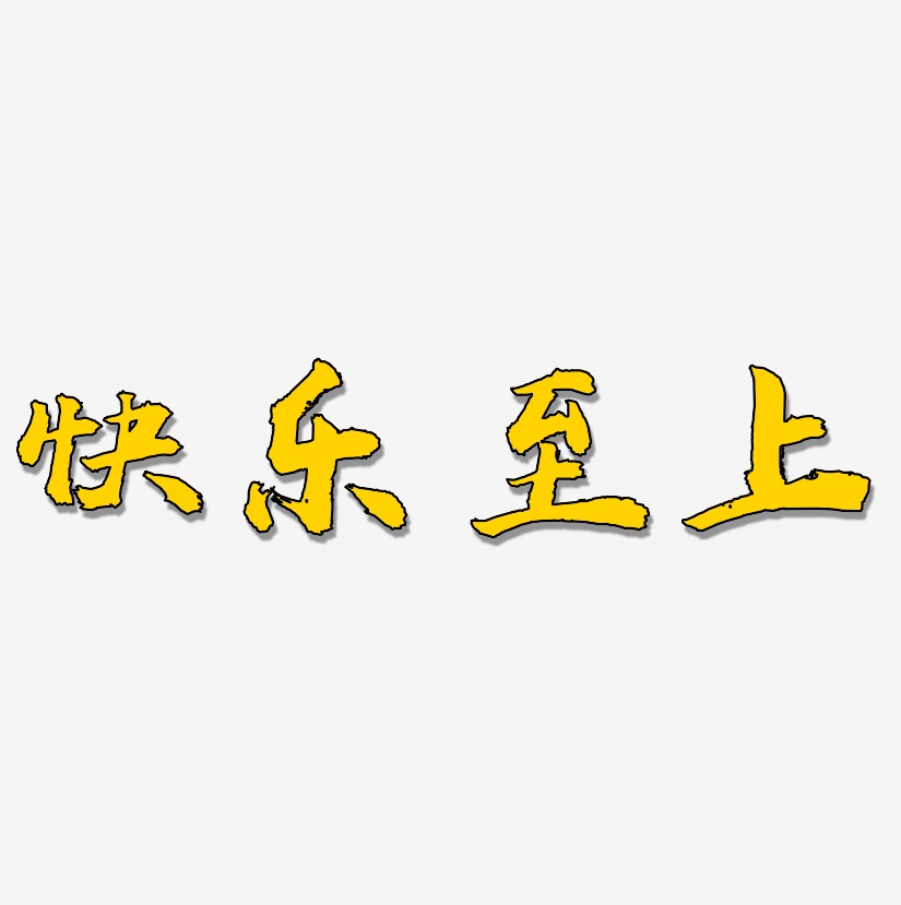 快乐至上-虎啸手书艺术字设计