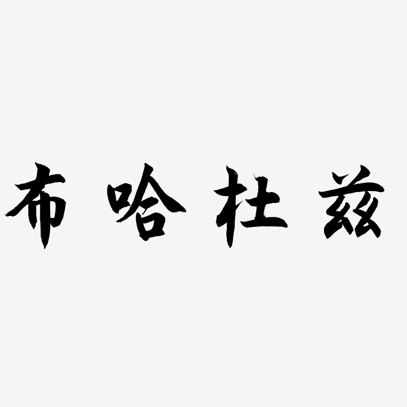 布哈杜兹海棠手书艺术字签名-布哈杜兹海棠手书艺