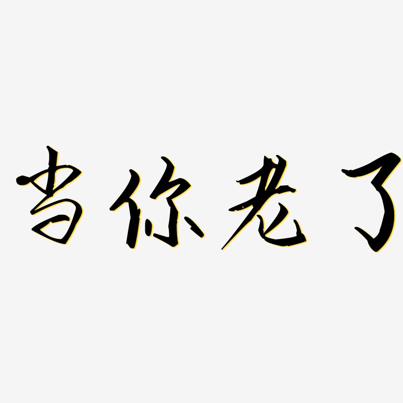 当你老了艺术字