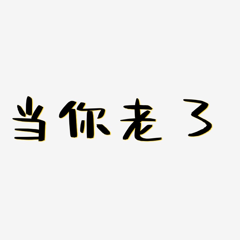 当你老了-阿开漫画体艺术字