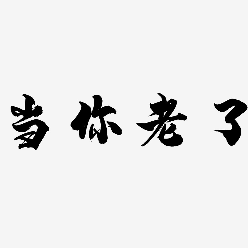 当你老了-龙吟手书艺术字体