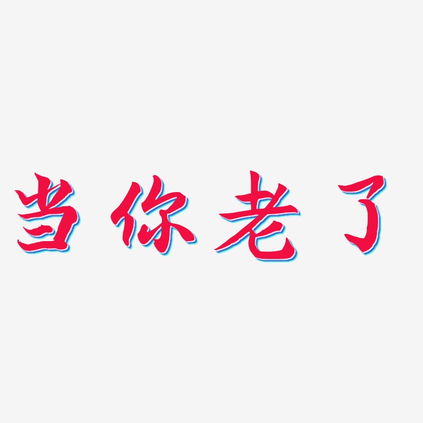 当你老了艺术字