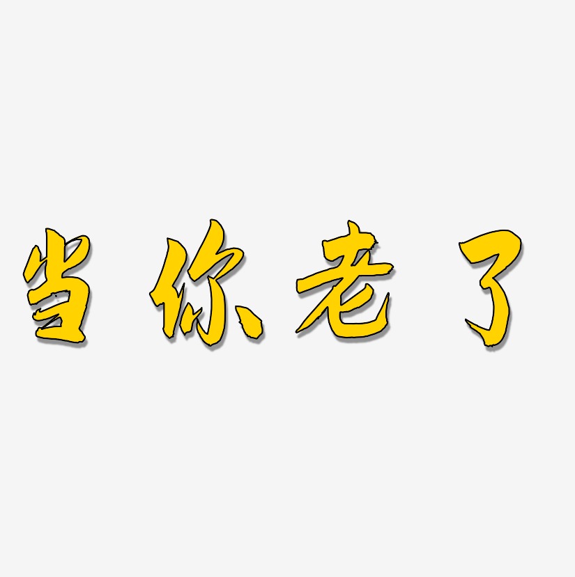 当你老了-惊鸿手书艺术字体