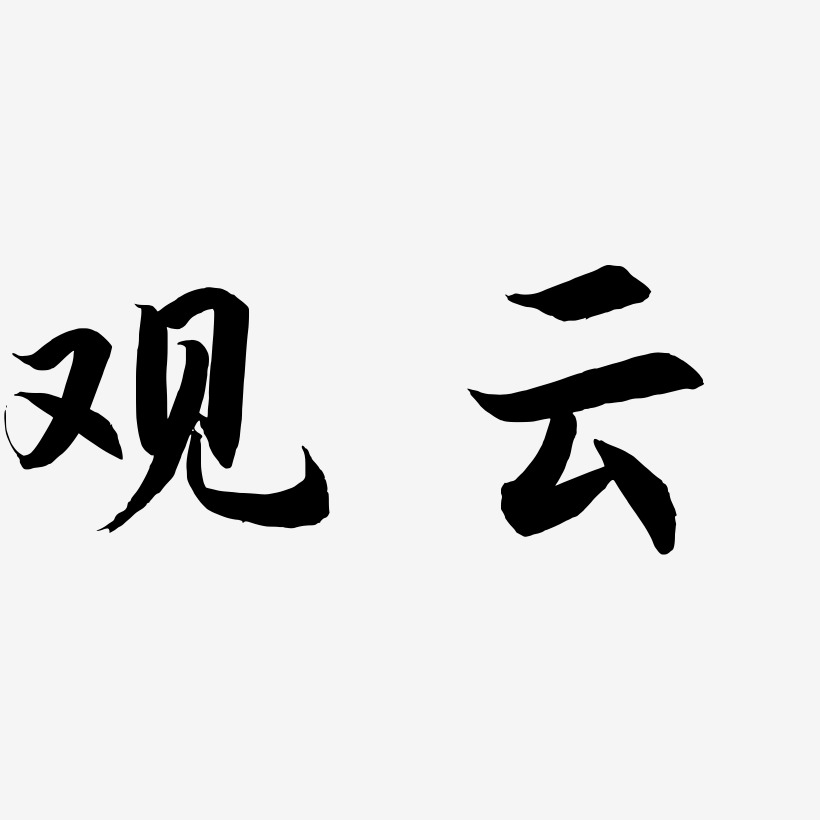观云-海棠手书原创个性字体