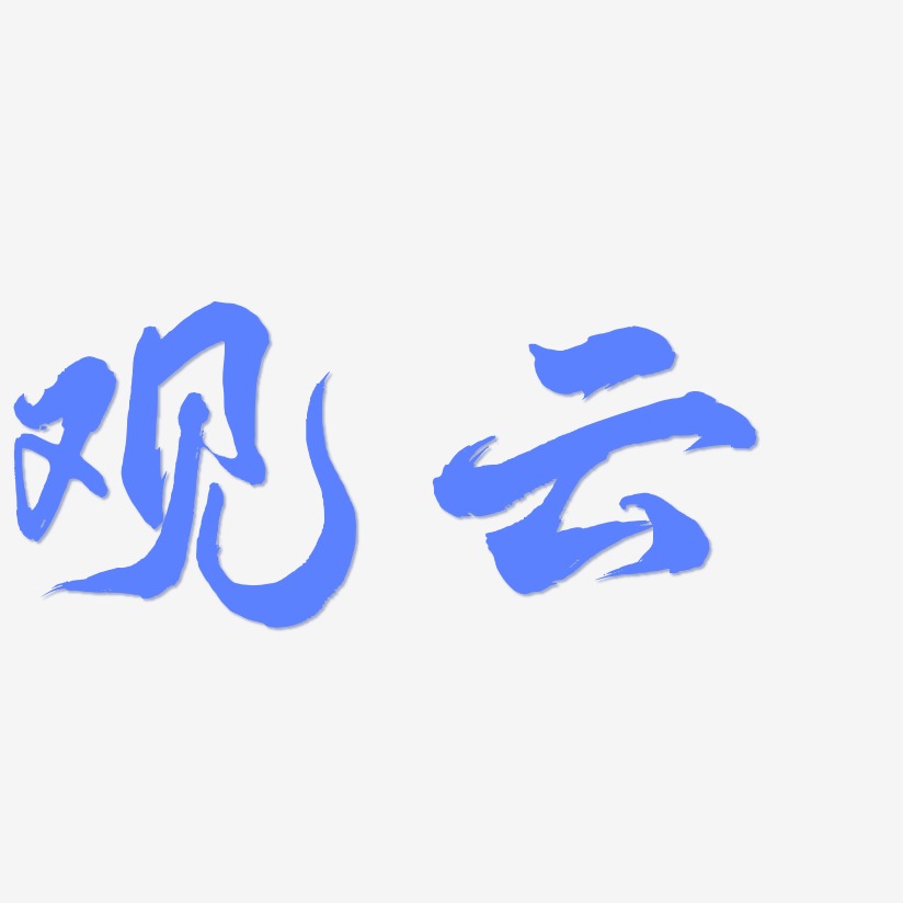 凤鸣手书艺术字下载_凤鸣手书图片_凤鸣手书字体设计图片大全_字魂网