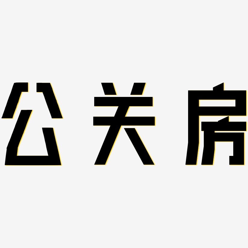 公关房-力量粗黑体创意字体设计