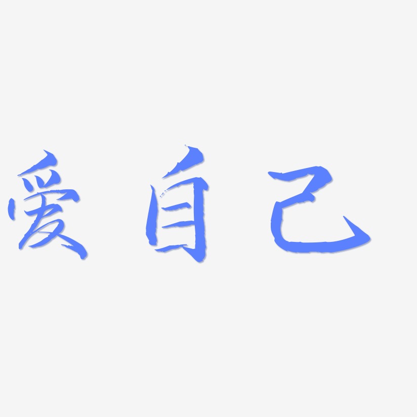 爱自己-毓秀小楷体个性字体